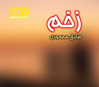 آهنگ لری زخم صادق محمودی