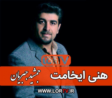 هنی ایخامت جمشید جبریان