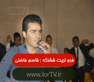 آهنگ فرم لریت قشنگه قاسم فاضلی
