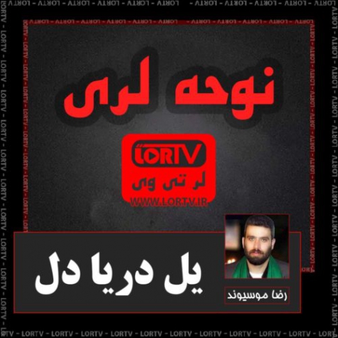 نوحه لری یل دریا دل از رضا موسیوند