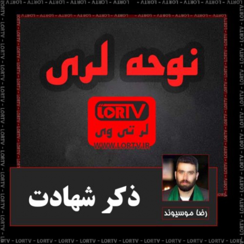 نوحه لری ذکر شهادت از رضا موسیوند