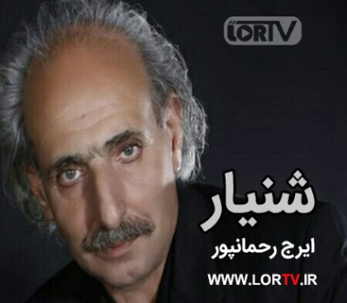 شنیار ایرج رحمانپور