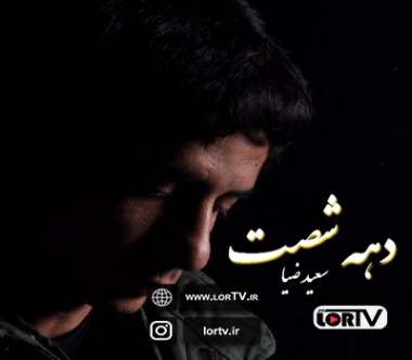 آهنگ لری دهه 60 از سعید ضیا