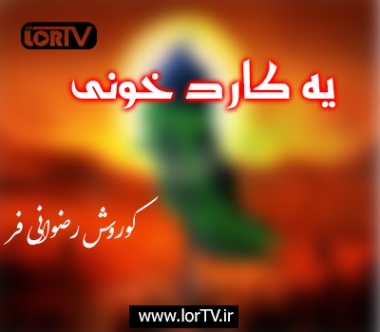 یه کارد خونی کوروش رضوانی فر