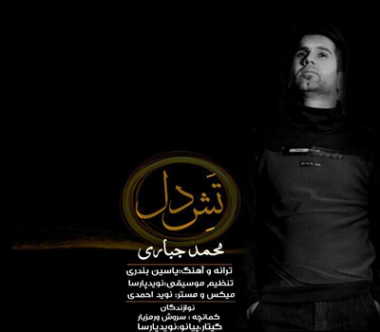 تش-دل محمد جباری