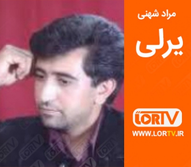 یرلی مراد شهنی