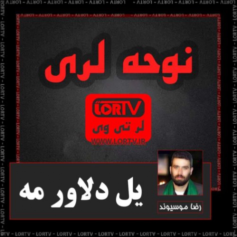 نوحه لری یل دلاور مه از رضا موسیوند