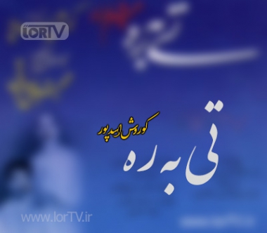 آهنگ تی به ره کوروش اسدپور