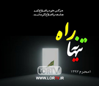 تنها-یه-راه نوحه