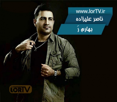آهنگ لری بهارم ر ناصر علیزاده