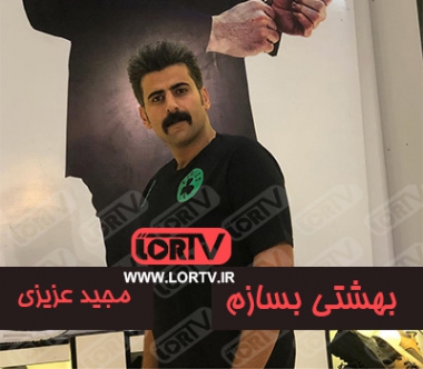 بهشتی-بسازم مجید عزیزی