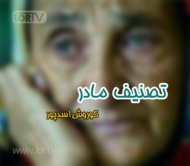 آهنگ تصنیف مادر کوروش اسدپور