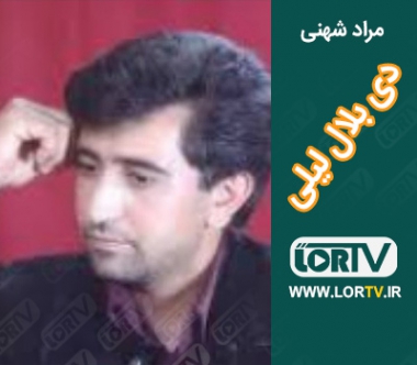 دی بلال لیلی مراد شهنی