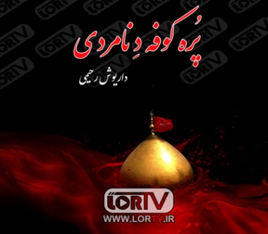 پره-کوفه-د-نامردی