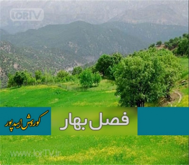 آهنگ فصل بهار کوروش اسدپور