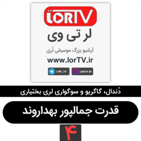 دندال لری بختیاری قدرت جمالپور بهداروند