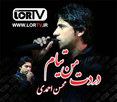 دردت من تیام از محسن احمدی