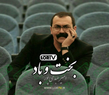 بخت و باد امیر عبدی پور