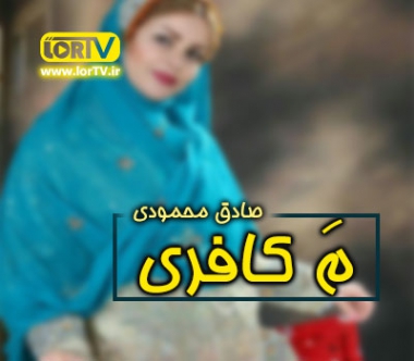 آهنگ لری م کافری صادق محمودی