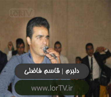 دلبرم قاسم فاضلی