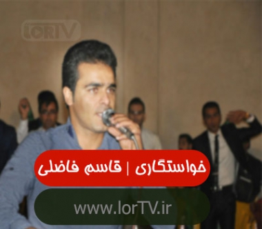 آهنگ لری خواستگاری قاسم فاضلی