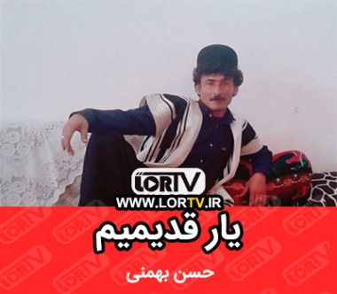 یار قدیمیم حسن بهمنی