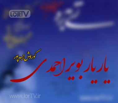 آهنگ یار یار بویر احمدی کوروش اسدپور
