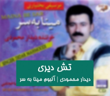 َآهنگ لری تش دیری دیدار محمودی