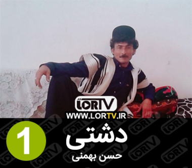 دشتی حسن بهمنی