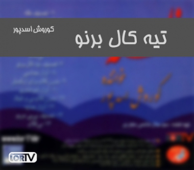 تیه کال برنو کوروش اسدپور