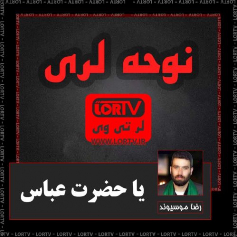 نوحه لری یا حضرت عباس از رضا موسیوند