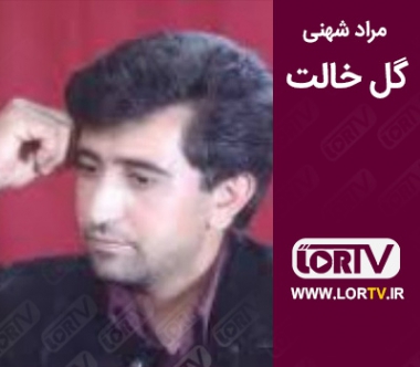 گل خالت مراد شهنی