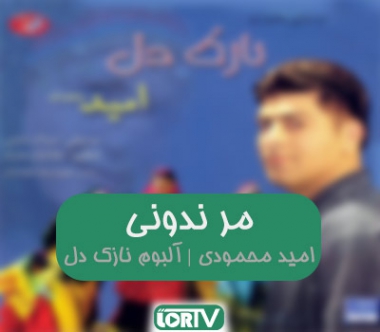 آهنگ لری مر ندونی امید محمودی