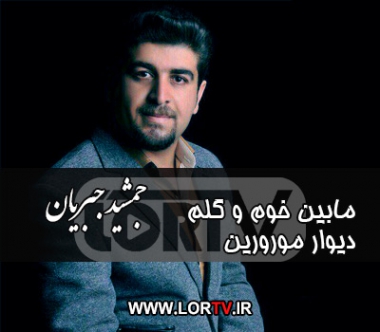 مابین خوم و گلم دیوار مورورین
