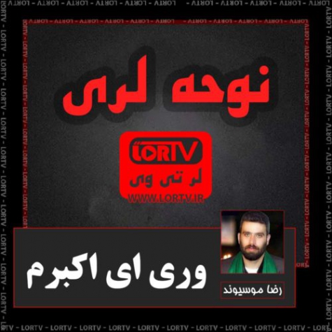 نوحه لری وری ای اکبرم از رضا موسیوند