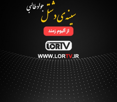 سینه ی دشتل جواد طالبی