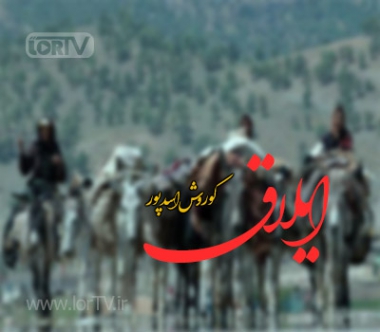آهنگ ایلاق کوروش اسدپور