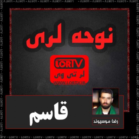 نوحه لری خرم آبادی از رضا موسیوند با نام قاسم