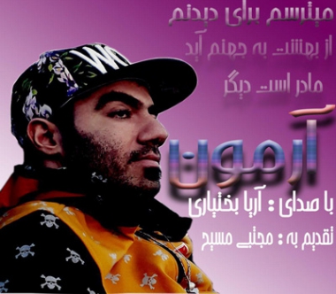 آرمون آریا بختیاری