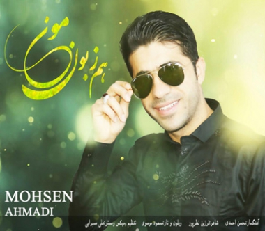 هم-زبون-مونی محسن احمدی