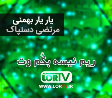 ریم نیسه بگم وت