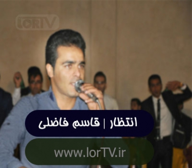 آهنگ لری انتضار قاسم فاضلی