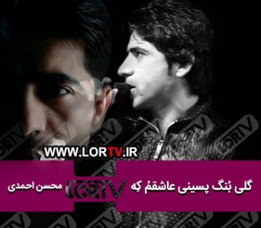 گلی بنگ پسینی عاشقم که