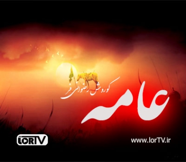 نوحه لری عامه کوروش رضوانی فر