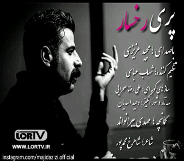 پری-رخسار مجید عزیزی