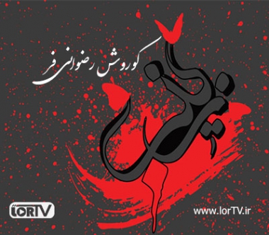 نوحه زینب کوروش رضوانی فر