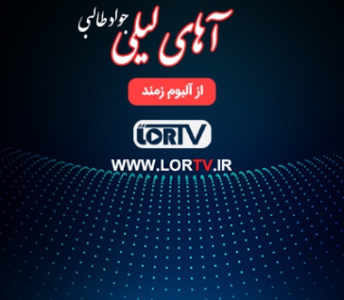 آهای لیلی جواد طالبی