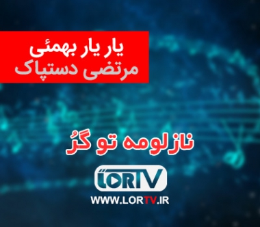 نازلومه تو گرُ