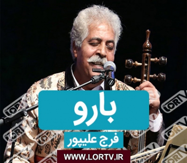 بارو فرج علیپور