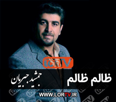 ظالم ظالم جمشید جبریان